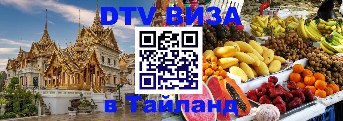 Цены на DTV визу в Таиланд — пакеты услуг, достаточно даже паспорта - 03.10.2025 