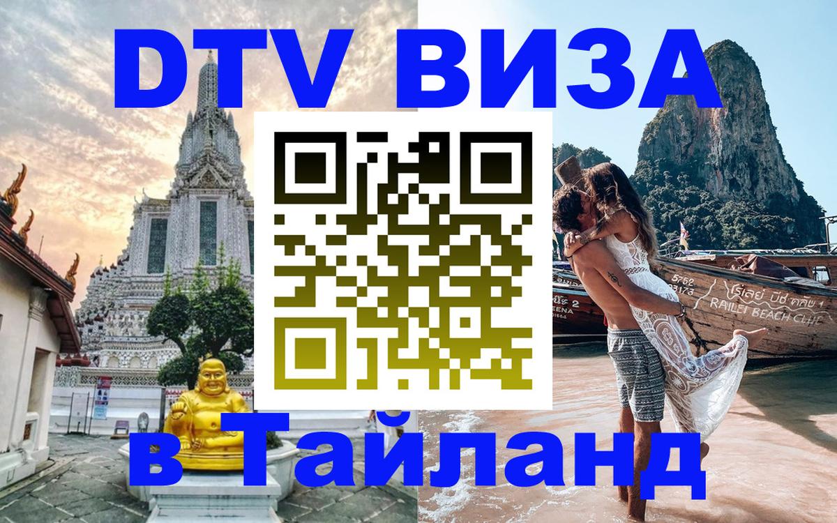 Стоимость и условия DTV визы — оформление в Таиланд под ключ - 